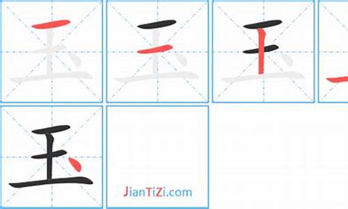 玉的笔顺_玉的笔顺正确写法