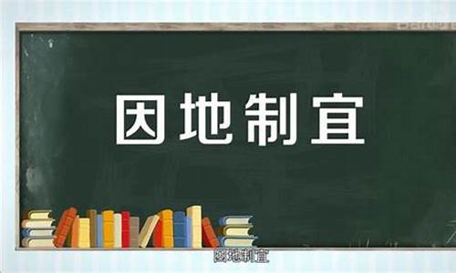 因地制宜的因是什么意思_因地制宜的因是什么意思解释