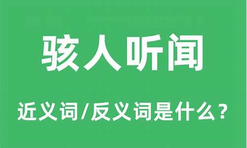 骇人听闻的拼音和意思_骇人听闻的拼音和意思解释