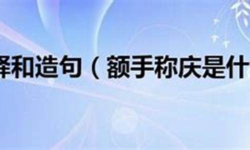 额手称庆造句_额手称庆造句简单