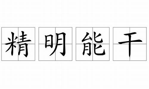 精明能干的意思_精明能干的意思是什么意思