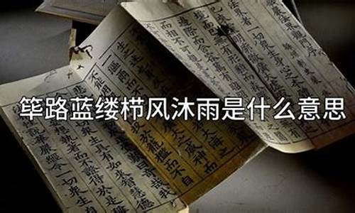 筚路蓝缕栉风沐雨是什么意思_栉风沐雨砥砺行,春华秋实满庭芳