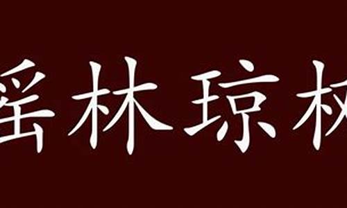 林字开头的成语_林字开头的成语接龙大全集