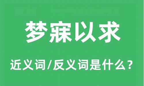 梦寐以求的反义词_梦寐以求的反义词是什么词