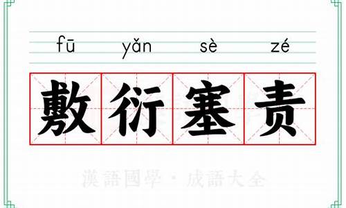 敷衍塞责的意思解释_敷衍塞责的意思解释是什么