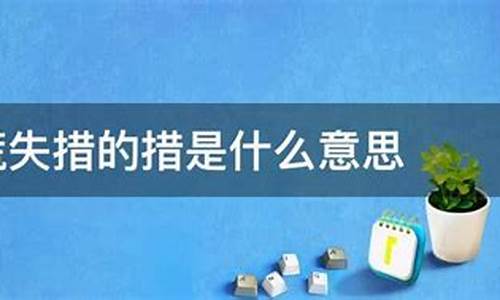 惊慌失措的措是什么意思_惊慌失措的措是什么意思最佳答案词语