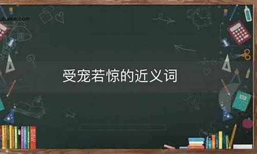 受宠若惊的近义词_受宠若惊的近义词是什么词