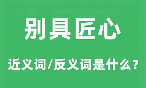 别具匠心什么意思_别具匠心什么意思解释