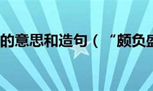 颇负盛名是什么意思_颇负盛名是什么意思解释