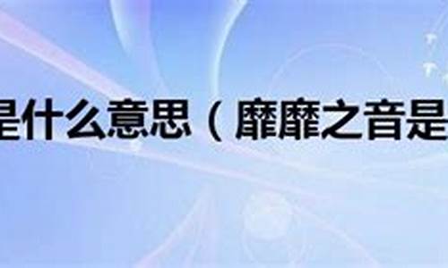 靡靡之音是什么意思_靡靡之音是什么意思-