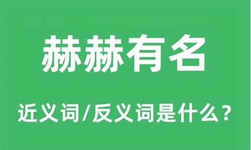 赫赫有名的意思是什么_赫赫有名的意思是什么-近义词是什么-