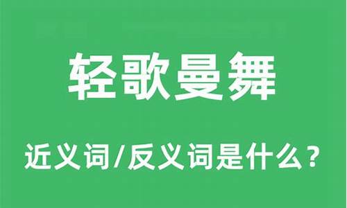 轻歌曼舞是什么意思_轻歌曼舞是什么意思解释