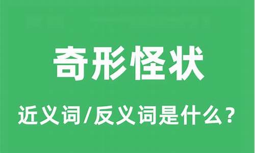 奇形怪状近义词_奇形怪状近义词是什么二年级