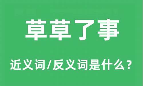 草草了事的意思_草草了事的意思解释