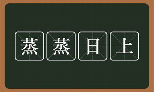 蒸蒸日上的意思解释_蒸蒸日上的意思解释一下