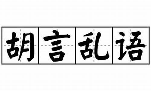 胡言乱语造句_胡言乱语造句子二年级