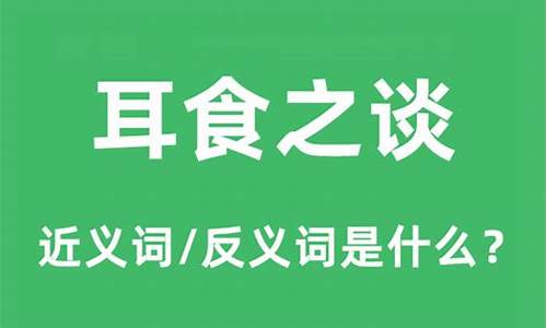 耳食之谈的意思_耳食之谈的意思解释