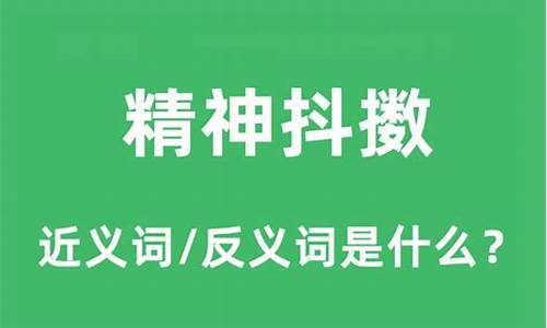 精神抖擞的近义词是什么_精神抖擞的反义词是什么