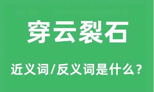 穿云裂石的意思是什么_穿云裂石的意思是什么意思