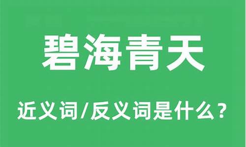 碧海青天是什么意思_碧海青天是什么意思-