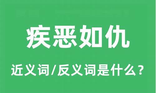 疾恶如仇的近义词_疾恶如仇的近义词是什么-