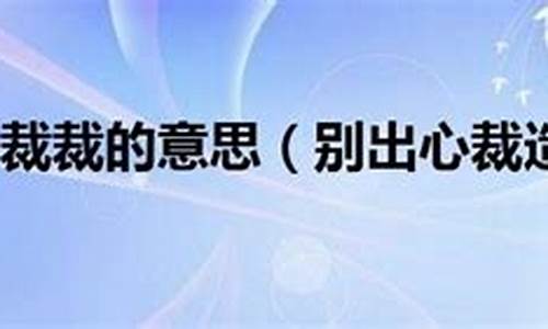 别出心裁什么意思_别出心裁什么意思解释一下