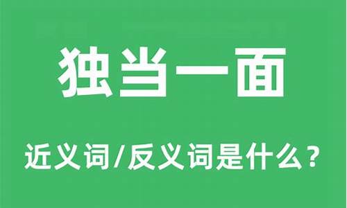 独当一面的当是什么意思_独当一面的当是什么意思解释