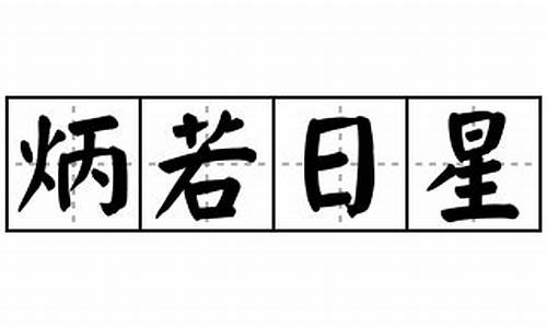 炳若日星的意思_炳若日星的意思是什么