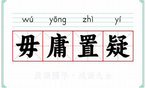 毋庸置疑的拼音_毋庸置疑的意思