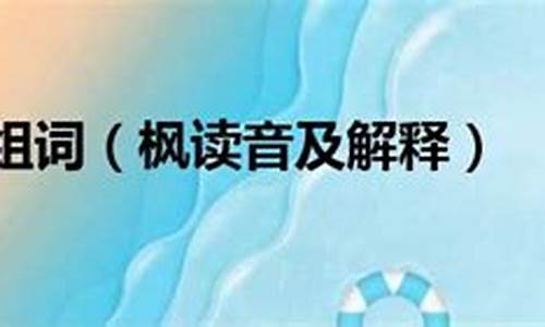 枫组词语100个_枫组词语100个字词