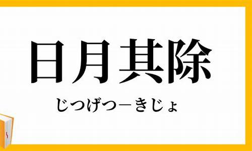 日月其除_日月其除,岁聿其暮什么意思