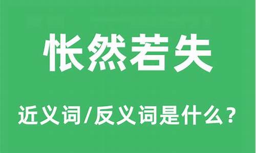 怅然若失的拼音和意思_怅然若失的拼音和意思是什么