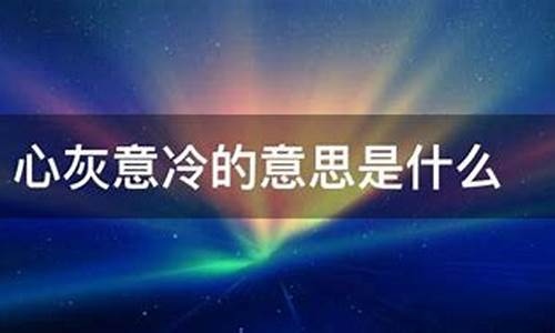 心灰意冷什么意思_心灰意冷什么意思-