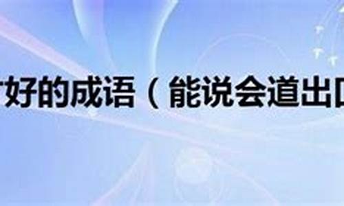 形容能说会道的成语_形容能说会道的成语是(带舌字)