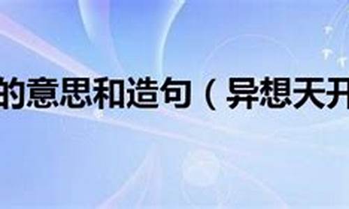 异想天开的意思解释_异想天开的意思解释及造句