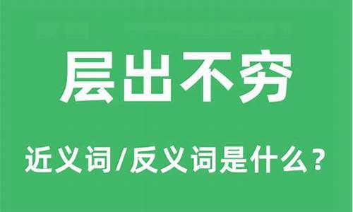 层出不穷的意思和造句_层出不穷的意思和造句子