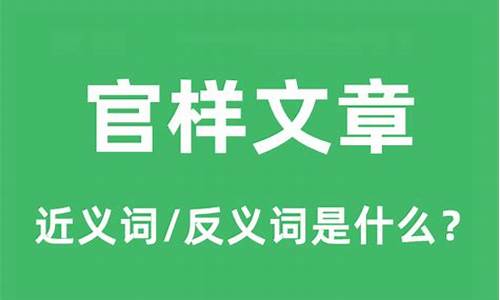 官样文章什么意思_官样文章什么意思解释