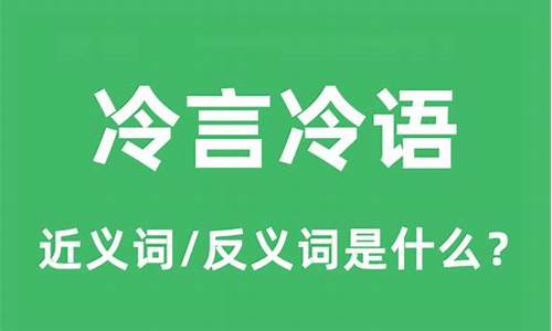 冷言冷语的近义词_冷言冷语的近义词和反义词