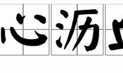 呕心沥血造句50字