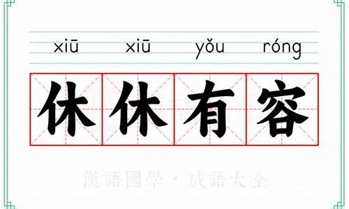 休的成语_休的成语大全四个字