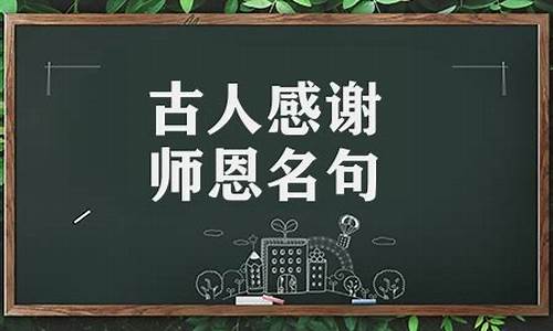 古人感谢师恩名句_古人感谢师恩名句现代诗句