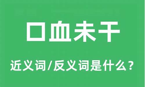 口血未干的意思_口血未干的意思解释