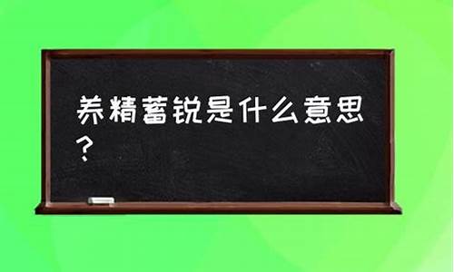 养精蓄锐是什么意思_养精蓄锐是什么意思啊