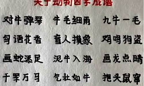 关于动物的四字成语_关于动物的四字成语有哪些