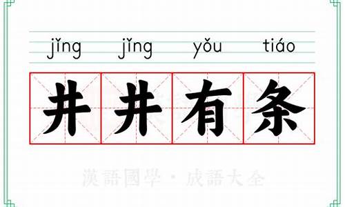 井井有条类似的成语_井井有条类似的成语句子