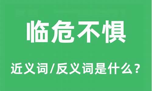 临危不惧是什么意思_临危不惧是什么意思解释一下