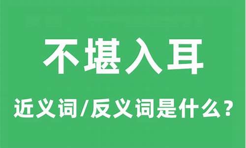 不堪入耳的意思_不堪入耳的意思是什么意思