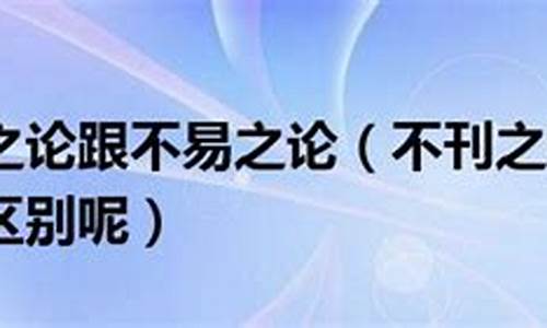 不刊之论和不易之论_不刊之论和不易之论的意思