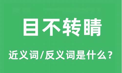 目不转睛的意思解释_目不转睛的意思解释词语