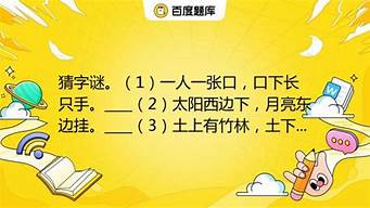 猜字谜_猜字谜语大全及答案